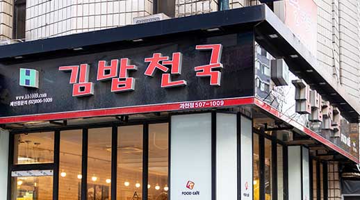 홈페이지 크기조정_썸네일_김밥천국