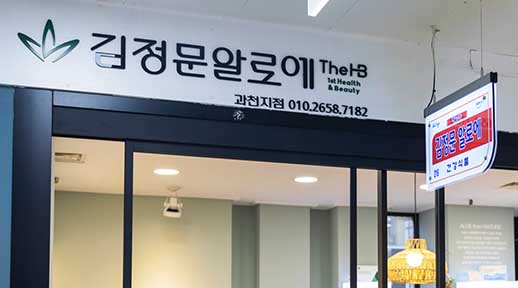 홈페이지 크기조정_썸네일_김정문알로에