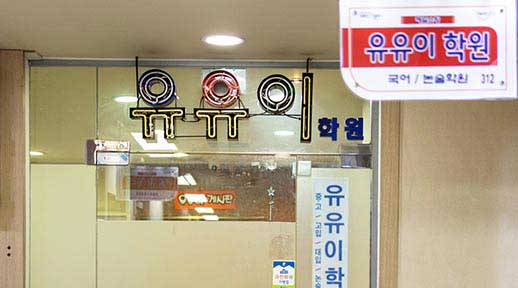 홈페이지 크기조정_썸네일_유유이학원