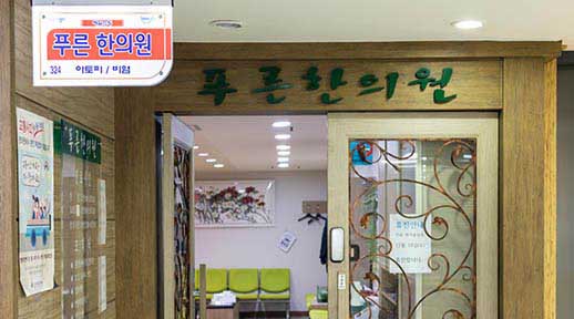 홈페이지 크기조정_썸네일_푸른한의원