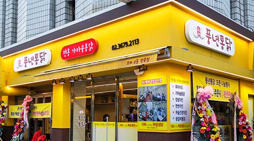 홈페이지 크기조정_썸네일_풍년통닭